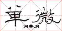 骆恒光单微隶书怎么写