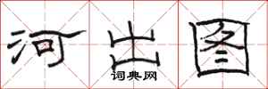 骆恒光河出图隶书怎么写