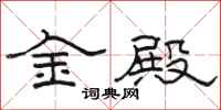 骆恒光金殿隶书怎么写