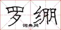 骆恒光罗绷隶书怎么写