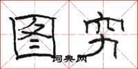 骆恒光图穷隶书怎么写