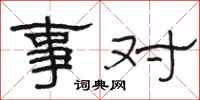 骆恒光事对隶书怎么写