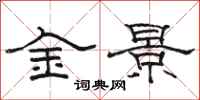 骆恒光金景隶书怎么写