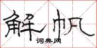 骆恒光解帆隶书怎么写