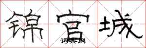 骆恒光锦官城隶书怎么写