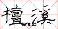 骆恒光檀溪隶书怎么写