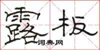 骆恒光露板隶书怎么写