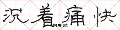 骆恒光沉着痛快隶书怎么写