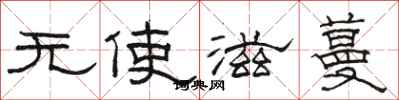 骆恒光无使滋蔓隶书怎么写