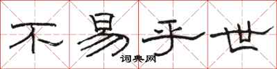 骆恒光不易乎世隶书怎么写
