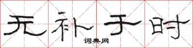 骆恒光无补于时隶书怎么写