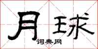 曾庆福月球隶书怎么写