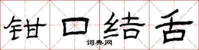 曾庆福钳口结舌隶书怎么写