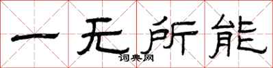 曾庆福一无所能隶书怎么写