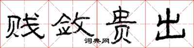 曾庆福贱敛贵出隶书怎么写