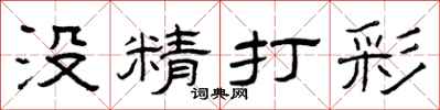 曾庆福没精打彩隶书怎么写