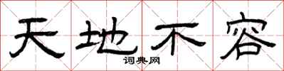 曾庆福天地不容隶书怎么写