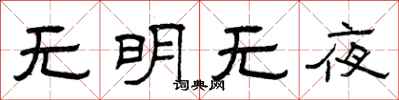 曾庆福无明无夜隶书怎么写