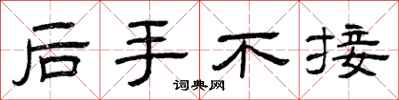 曾庆福后手不接隶书怎么写