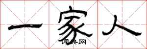 曾庆福一家人隶书怎么写