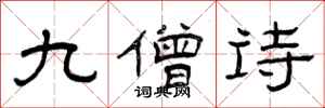 曾庆福九僧诗隶书怎么写