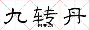 曾庆福九转丹隶书怎么写