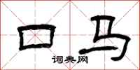 曾庆福口马隶书怎么写