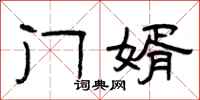 曾庆福门婿隶书怎么写