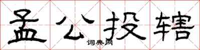 曾庆福孟公投辖隶书怎么写