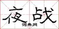 曾庆福夜战隶书怎么写