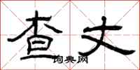 曾庆福查丈隶书怎么写