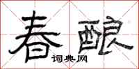 曾庆福春酿隶书怎么写
