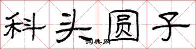 曾庆福科头圆子隶书怎么写