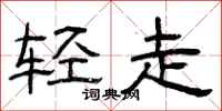 曾庆福轻走隶书怎么写