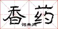 曾庆福香药隶书怎么写