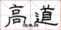 曾庆福高道隶书怎么写