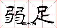曾庆福弱足隶书怎么写