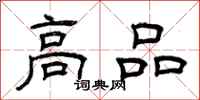 曾庆福高品隶书怎么写