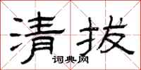 曾庆福清拔隶书怎么写