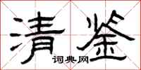 曾庆福清鉴隶书怎么写