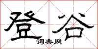 曾庆福登谷隶书怎么写