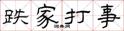曾庆福跌家打事隶书怎么写