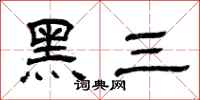 曾庆福黑三隶书怎么写