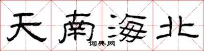 曾庆福天南海北隶书怎么写