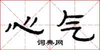 曾庆福心气隶书怎么写