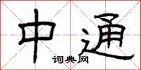 曾庆福中通隶书怎么写