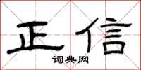 曾庆福正信隶书怎么写