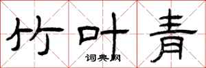 曾庆福竹叶青隶书怎么写
