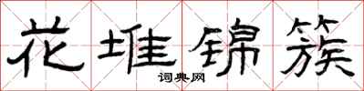 曾庆福花堆锦簇隶书怎么写