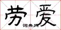 曾庆福劳爱隶书怎么写
